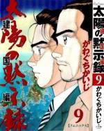 <b>作品内容:</b><br>2002年の大地震により分断された日本列島。南日本はアメリカと宗方が、北日本は中国と孫市が牛耳っていた。そして2020年、水没した東京と、火山灰に覆われたままの不毛の大地“グレイ・シティ”。南北どちらにも属さないこの「第3の場所」に、海外で避難民として暮らす日本人を集め、新たなる“日本”を作る…巨大な才能・葛城亮を得て、舷一郎たちの挑戦は始まる。だが、復興のカギとなる稲を何者かに奪われ…